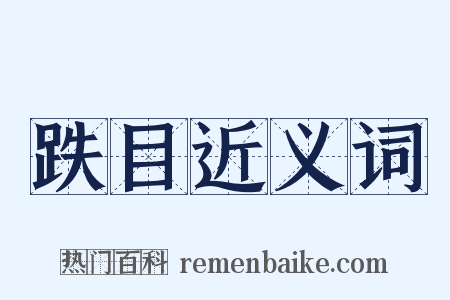 跌目近义词是什么意思的图片